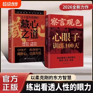 【抖音同款】察言观色心眼子训练100天一百天藏心之道谋深远 职场社交处世练出看透人性的眼力活得清醒过得体面 留心眼子正版书籍