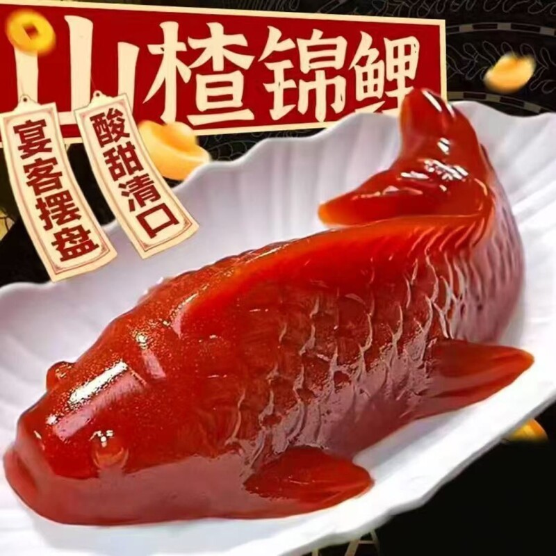 山楂鱼锦鲤鱼过年摆盘鱼形山楂糕酸甜年货蜜饯批发新年好吃新鲜