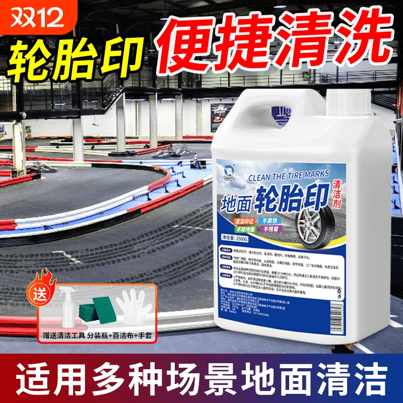 千毓地面轮胎印清洗剂清洁去黑印