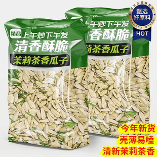 茉莉花茶味瓜子大颗粒竹韵茶香白瓜子坚果葵花籽炒货年货休闲零食