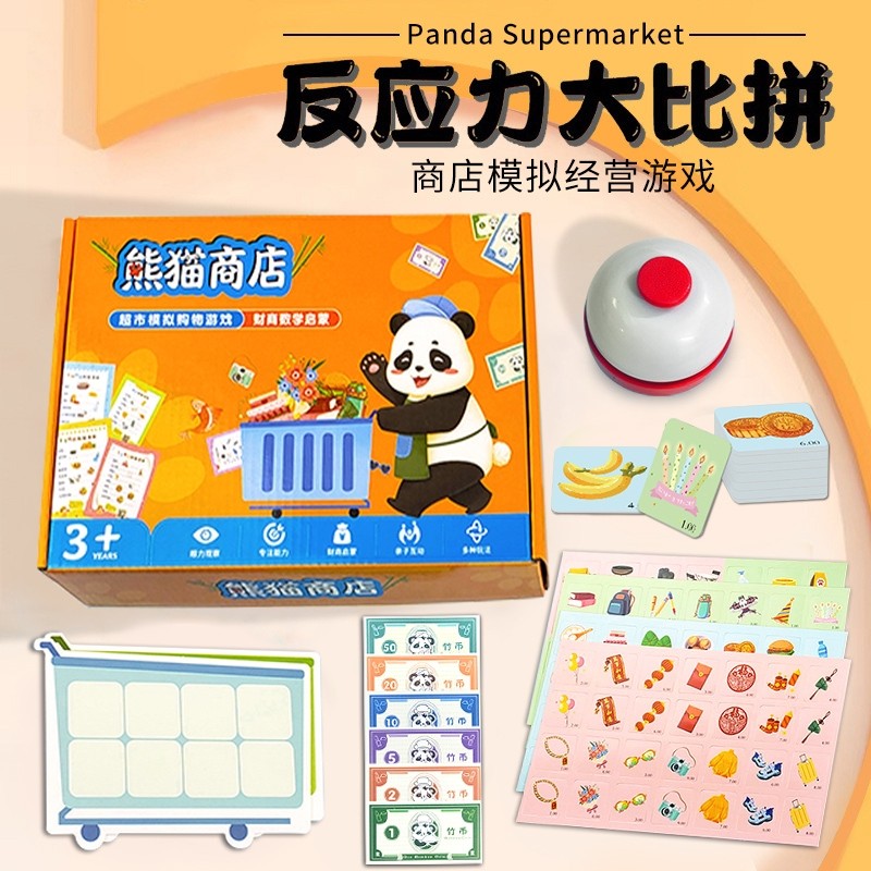熊猫商店餐厅儿童桌游益智玩具思维训练反应力数学启蒙注意力6岁以上