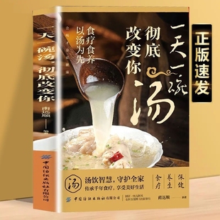 一天一碗汤彻底改变你书籍 食养以汤为先 传承千年食疗享受美好生活