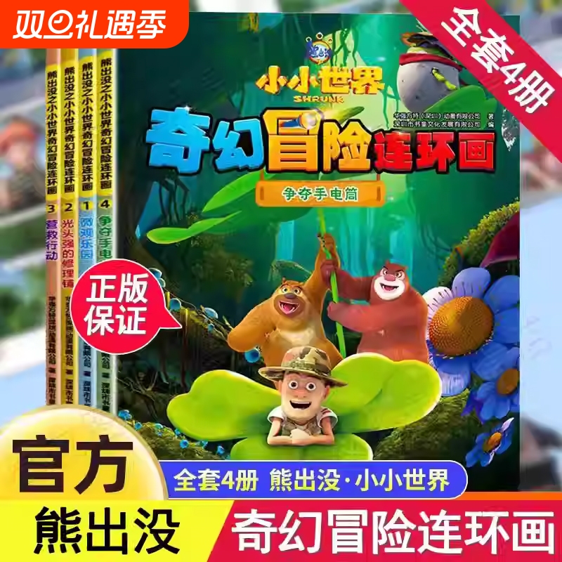 熊出没漫画书全套4册小小世界奇幻冒险连环画光头强熊大熊二动画故事书全集正版儿童书籍幼儿园阅读小班中班大班宝宝卡通动漫绘本