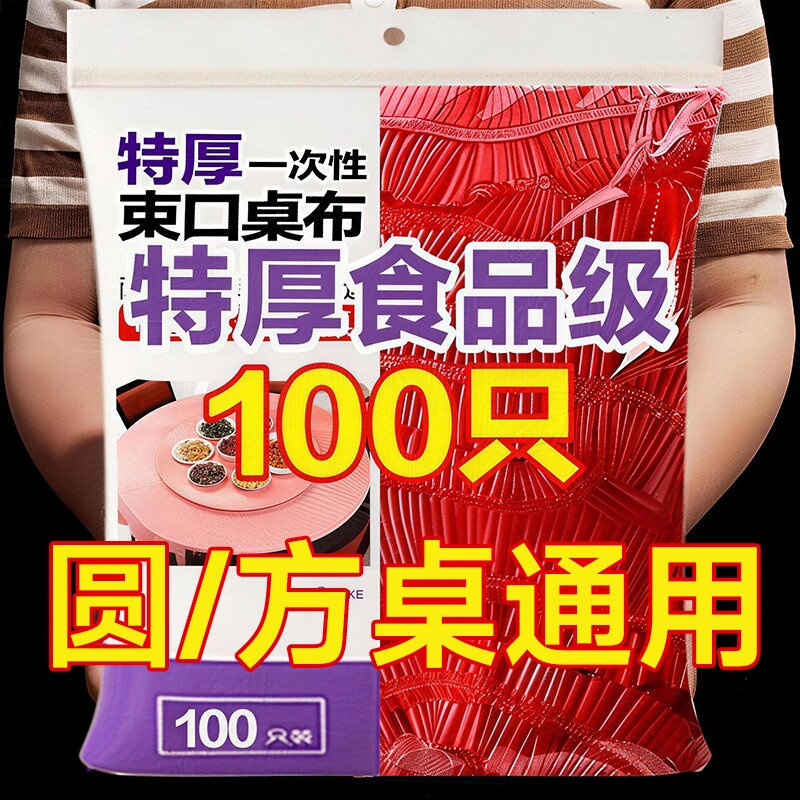 一次性桌布束口松紧带长方圆形餐桌子过年酒席婚庆红台布防潮加厚