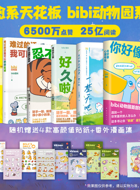 首刷赠品】bibi动物园漫画套装6册你好像心里有我难过的话我可以把你吃掉忍不住想打扰你原创漫画有件事在悄悄变好治愈绘本 新经典