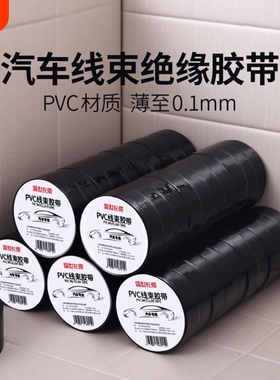 汽车线束超薄电气绝缘胶带高粘电胶布电工电线pvc防水耐高温黑色