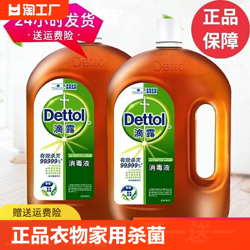 正品滴露消毒液1.8l衣物除螨消毒水家用杀菌消毒剂室内织物皮肤