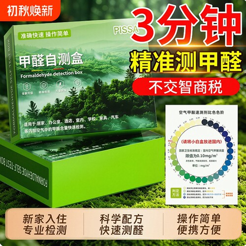 甲醛自测盒室内专业空气检测试纸