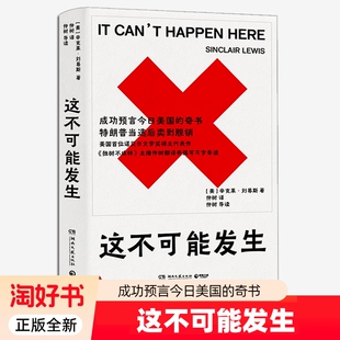 这不可能发生 仲树译作 美国首位诺贝尔文学奖得主辛克莱刘易斯代表作 成功预言今日美国的奇书 特朗普当选后卖到脱销书籍