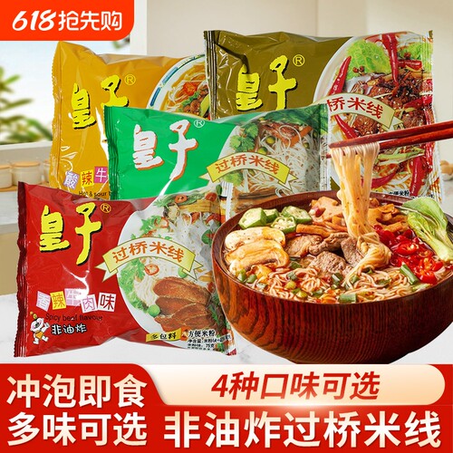 皇子过桥米线酸辣非油炸免煮速食方便米粉粉丝懒人夜宵怀旧零食