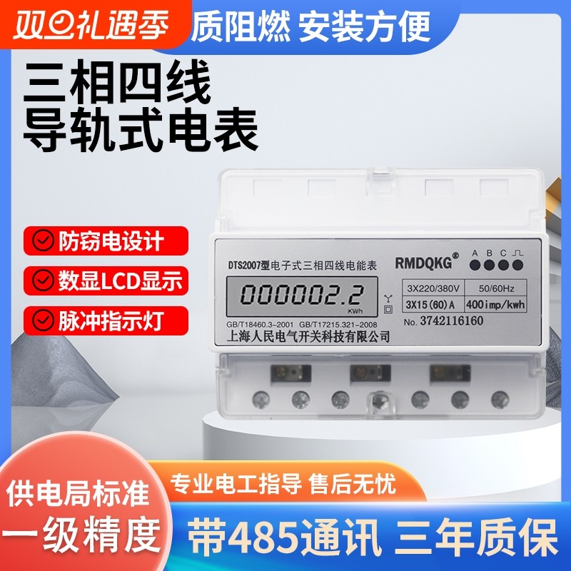 三相四线导轨多功能电子式电能表