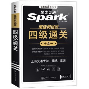 星火四级英语考试真题英语试卷备考2026年6月大学英语cet46四六级刷历年真题卷通关词汇单词书阅读理解听力翻译专项训练模拟资料6