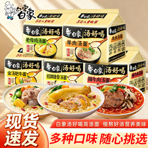 白象方便面汤好喝泡面多口味整箱