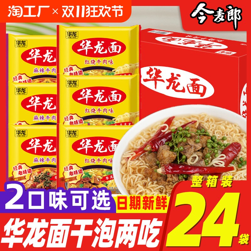 今麦郎华龙面天天见方便面泡面干脆面干吃整箱速食批发华龙方便面