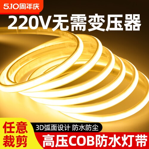 荣事达led灯带220v超亮自粘线形灯客厅氛围COB户外防水软灯条插电