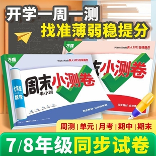 2026万唯初中周末半小时小测卷七年级八年级上下册语文数学英语物理道法历史人教版北师版苏科版教材测试卷单元期末试卷万维文言文