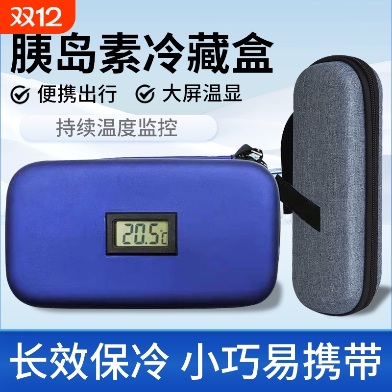 胰岛素冷藏盒防水显温