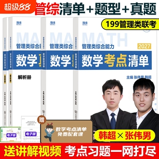 官方现货】2027管理类联考张伟男数学考点清单(原十大公式)+真题库+题型 韩超MBAMPAMPAcc199综合能力27管综李焕写作张乃心张伟南