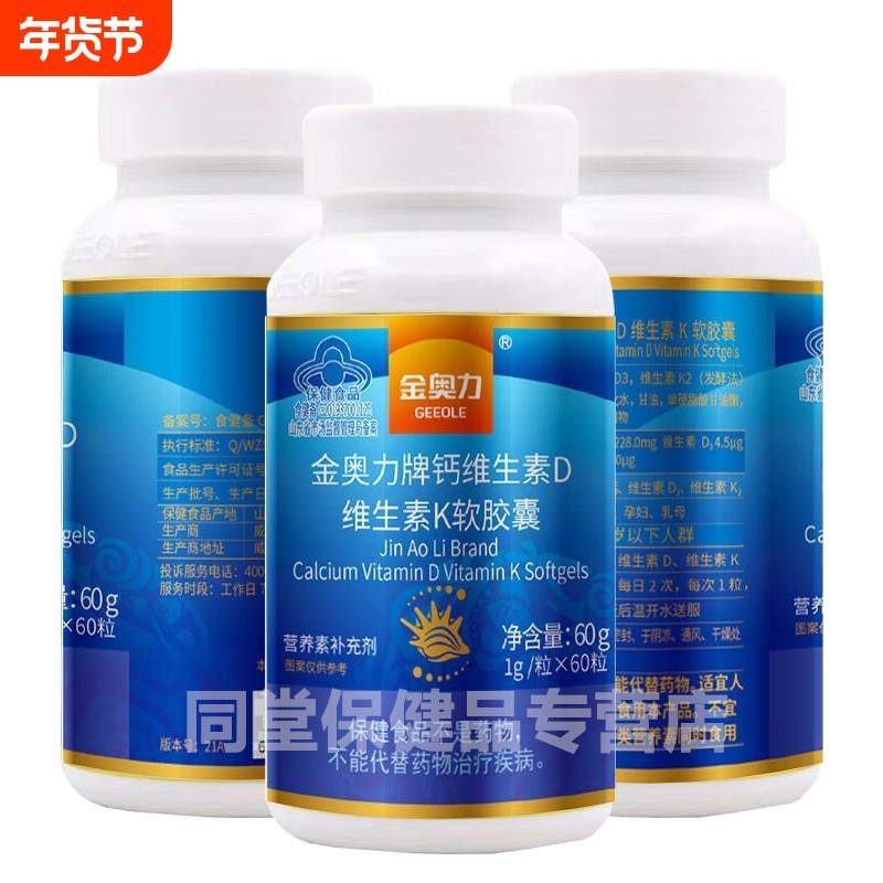 金奥力牌钙维生素D维生素K软胶囊成人孕妇中老年补钙无糖液体钙片