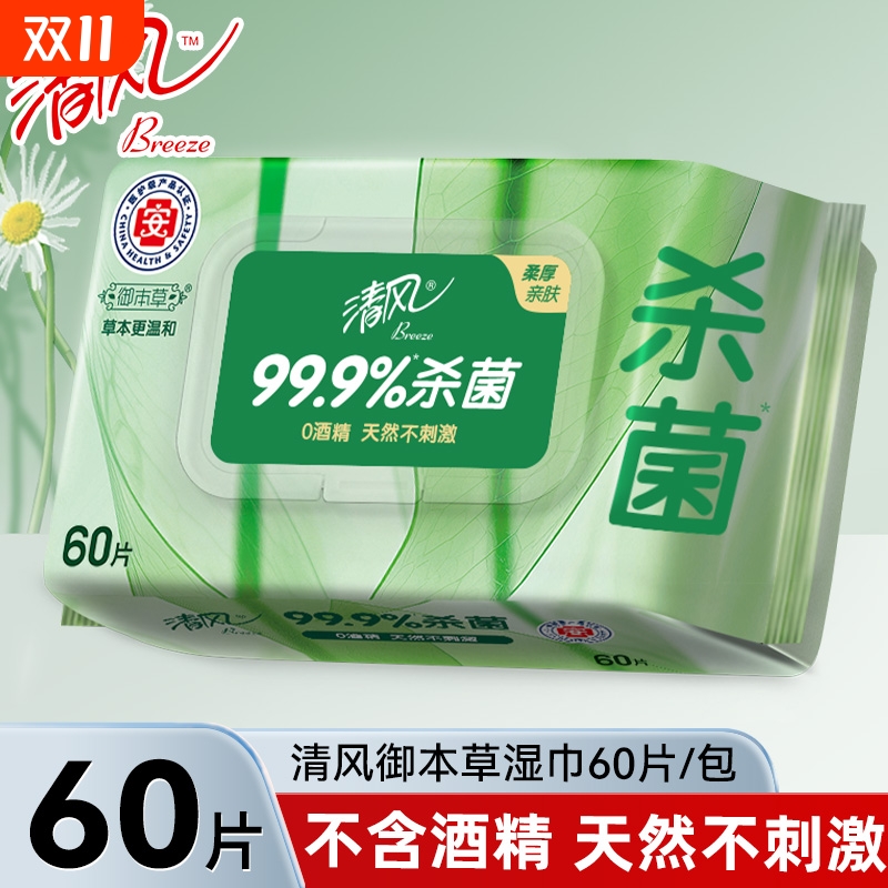 清风御本草湿巾60片1包家用实惠装杀菌成人私处清洁卫生