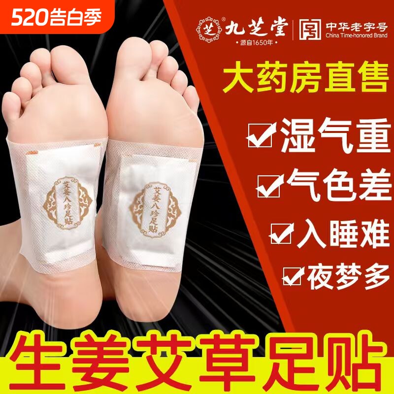 九芝堂艾姜八珍足贴艾草排毒祛湿驱寒生姜艾叶去湿气助眠脚贴足底