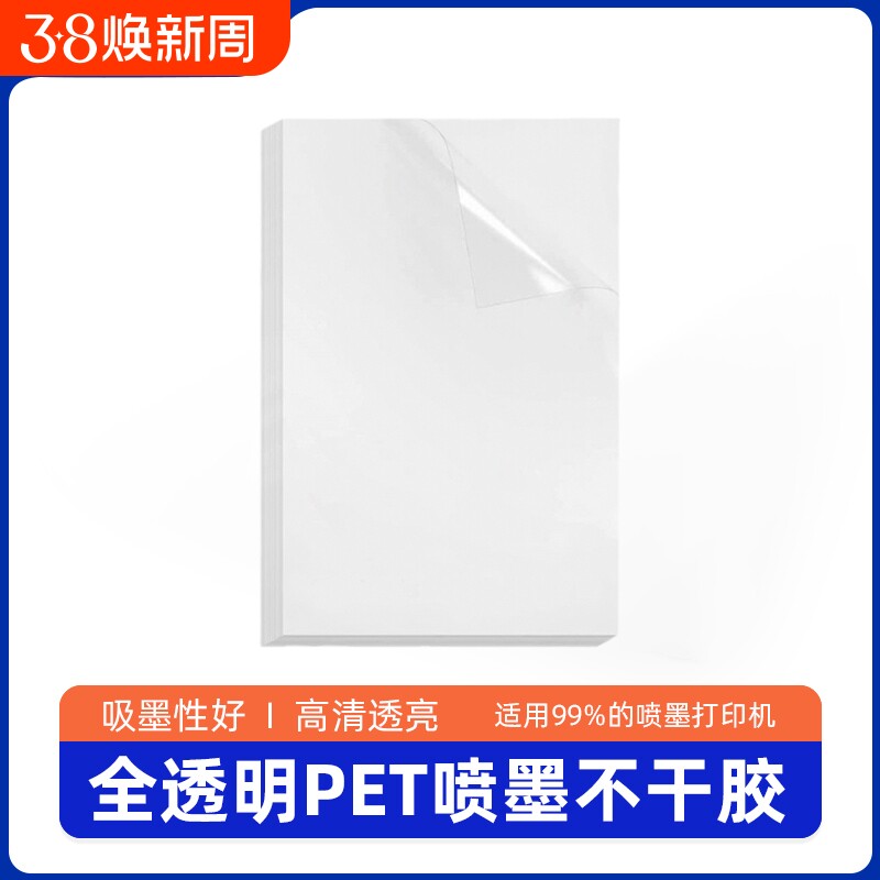 OwnLikes透明不干胶打印纸a4高透pet防水耐刮自粘贴纸a3喷墨不干胶透明打印纸速干激光