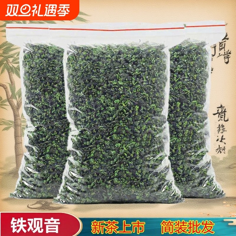 新茶正宗铁观音茶叶清香型乌龙茶大份量散装袋装酒店大排档批发价