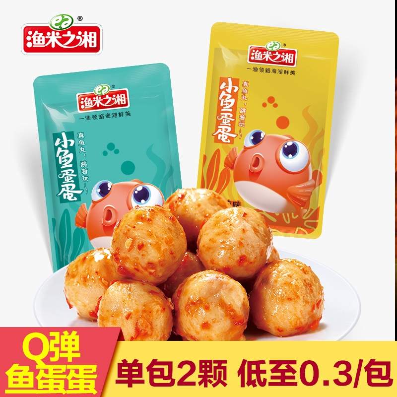 渔米之湘鱼蛋蛋80包香麻辣小吃即食鱼丸休闲小零食解馋食品辣味