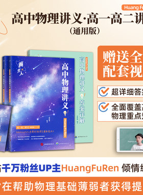 黄夫人高中物理讲义高一高二+一轮复习2026高考全国通用理科通用知识点考点总结必刷题搭佟大大数学李政万猛高考物理