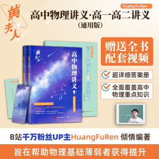 黄夫人高中物理讲义高一高二+一轮复习2026高考全国通用理科通用知识点考点总结必刷题搭佟大大数学李政万猛高考物理