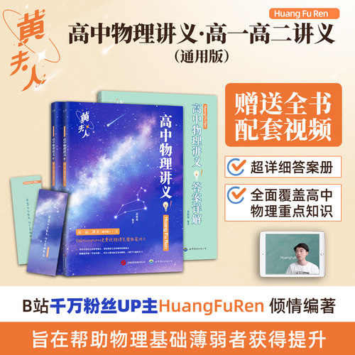 黄夫人高中物理讲义高一高二+一轮复习2026高考全国通用理科通用知识点考点总结必刷题搭佟大大数学李政万猛高考物理
