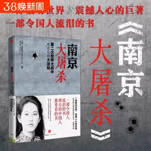 【新华正版】南京大屠杀原版 张纯如 二次世界大战中被遗忘的浩劫 原版史料集全纪实正版图书档案抗日战争书籍历史书世界大战的书
