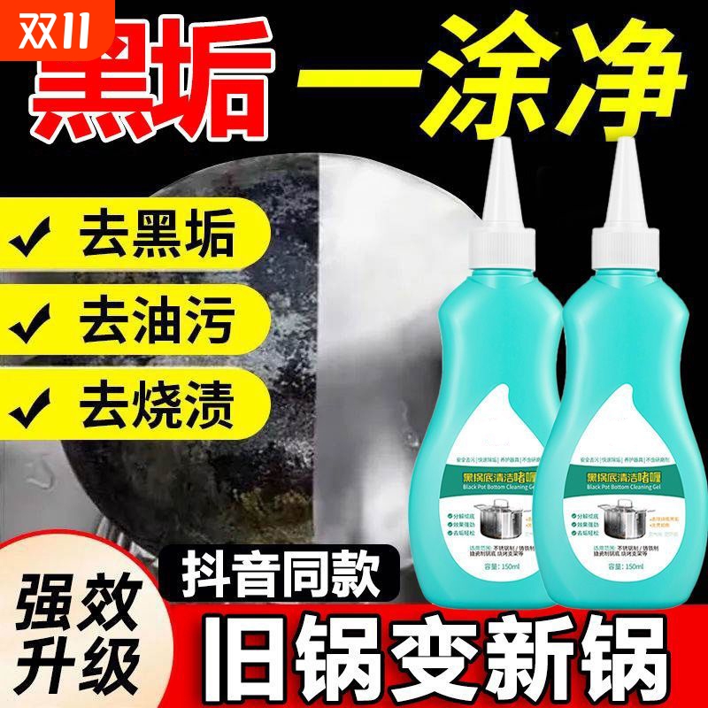 锅底黑垢清洁剂洗锅底清洁啫喱黑垢清洁剂厨房重油神器黑锅底油污