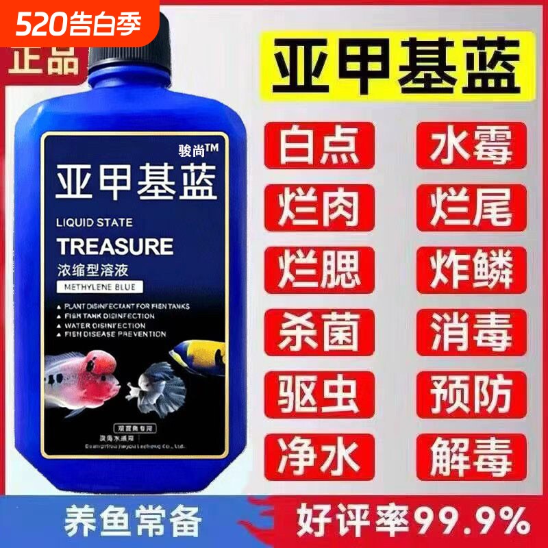 骏尚亚甲基蓝溶液观赏锦鲤杀菌调理水质鱼缸消毒保健亚甲基蓝溶液