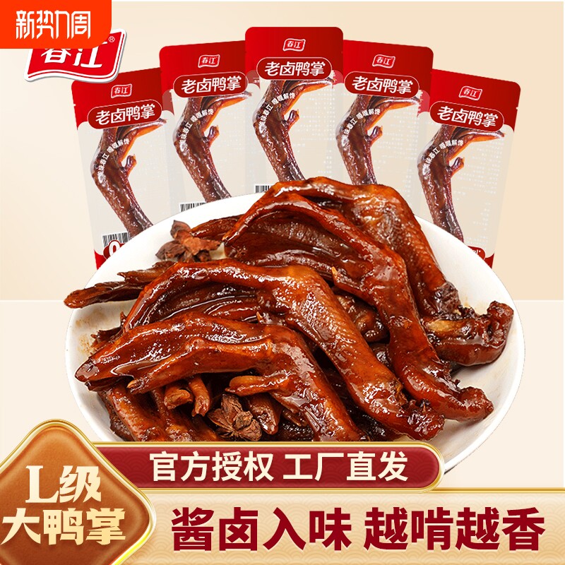 春江老卤鸭掌鸭爪即食鸭脚卤味休闲零食品小吃鸭货卤制解馋夜宵