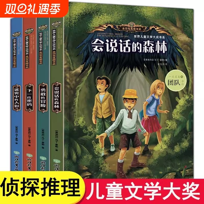 世界儿童文学大奖作品 全4册会说话的森林小学生侦探推理书探险冒险悬疑破案故事书小说儿童励志成长文学书课外阅读书籍