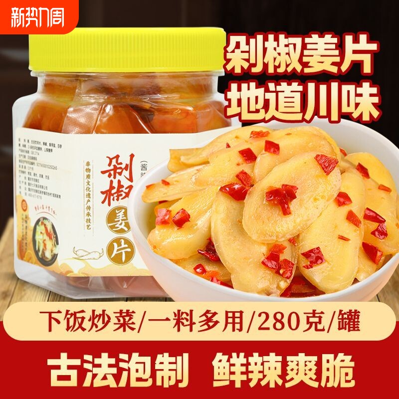 剁椒生姜片即食农家自制酸辣老坛泡姜嫩姜下饭菜泡菜开胃咸菜仔姜