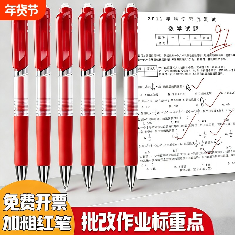 红笔学生专用老师按动式批改作业红色中性笔按动圆珠笔水笔签字笔教师按压式高颜值走珠笔水性笔红笔芯学生用,文具电教/文化用品/商务用品,中性笔,淘宝优惠券,粉丝福利购,淘宝优惠卷