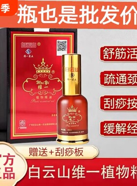 白云山维一植物精油刮痧疏通颈椎经络润按摩官方正品发热喷雾草本