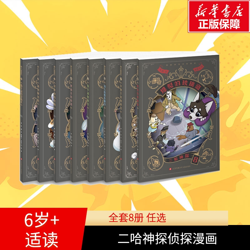 二哈神探全3册侦探漫画小说