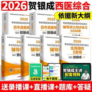 全真模拟银成计划医学可搭石虎小红书西综 2026贺银成西综考研西医综合考研2025 西医贺银成考研辅导讲义 同步练习 历年真题精析