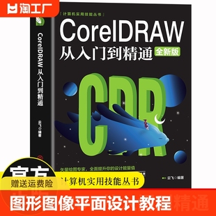 coreldraw通微课视频版 cdr书籍完全自学图形图像平面设计教程教材书籍 从入门到精通全彩版 CorelDRAW cdr教程书籍 新版 官方正版