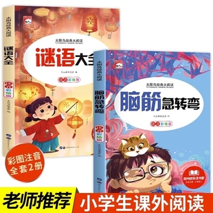 12岁儿童猜谜语 书幼儿园带拼音儿童版 故事太阳鸟成语 脑筋急转弯小学生注音版 阅读课外经典 一年级二年级三年级大全老师推荐