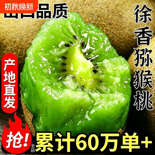 徐香猕猴桃新鲜包邮时令周至绿心奇异果水果孕妇整箱鲜果大果应季