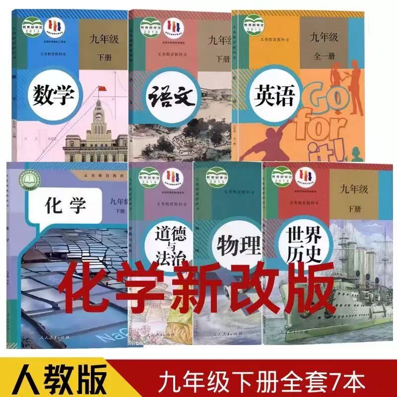 2025版初三下九年级下册9年级下语文数学英语政治历史物理化学道德与法治教材课本教科书人教版华师仁爱版物理沪科版全一册书店