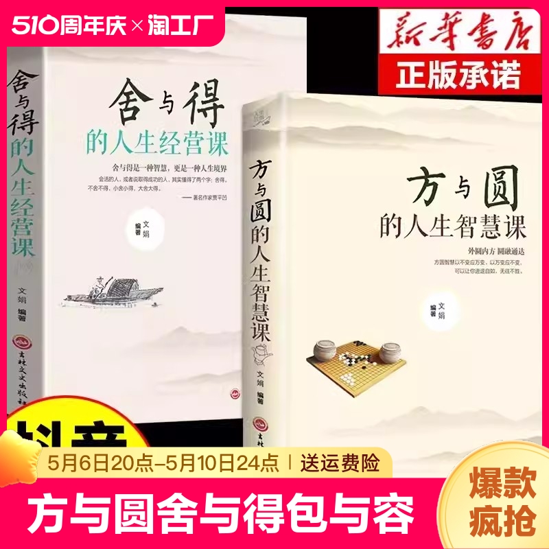 全套2册方与圆的人生智慧课舍与得的人生经营课成功励志人际交往为人处世处事交际社交技巧正能量包与容的人生必修课