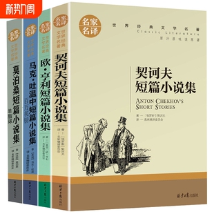 莫泊桑短篇小说集马克吐温中短欧亨利契诃夫全4册短篇小说集羊脂球百万英镑契科夫全集三四五六年级适合初中阅读世界文学名家名译