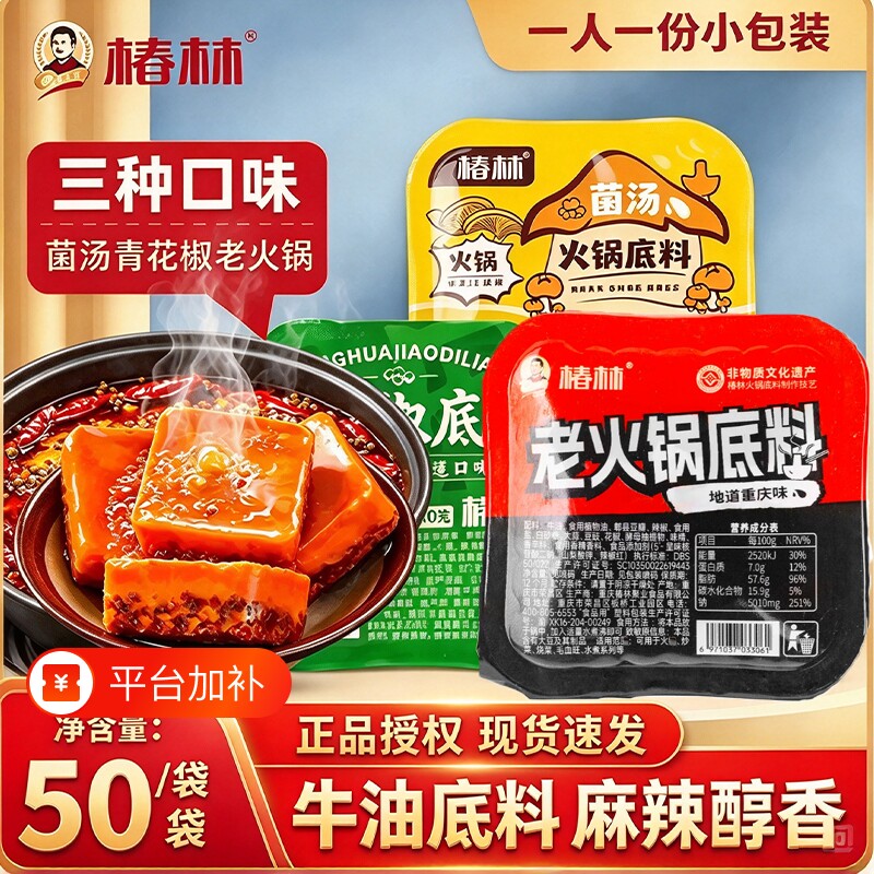椿林牛油老火锅底料50g*8菌汤清汤青花椒独立小包装炒菜家用底料