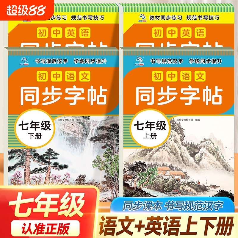 初中语文英语同步字帖七年级上下册配人教版教材同步练习规范书写技巧单词描红字母笔顺练习随堂检测课本练字