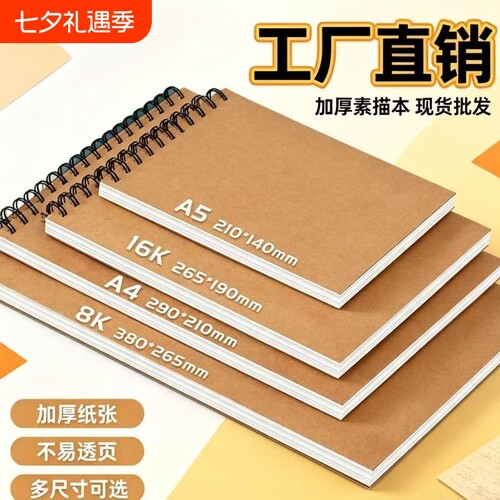 A4素描线圈本加厚美术生专用空白8k图画本手绘专用A5手绘速写16开小学生幼儿园画画本